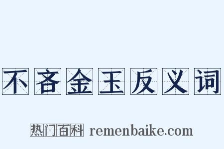 不吝金玉反义词是什么意思的图片